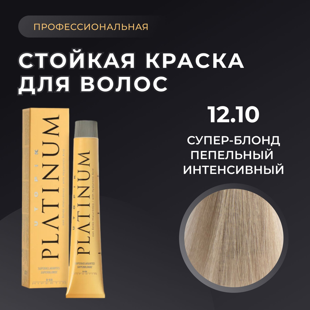 HIPERTIN Краска для волос профессиональная Utopik Platinum 12.10 супер блонд пепельный интенсивный, стойкая #1