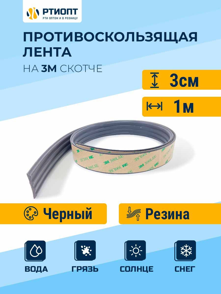 Противоскользящая лента с клеевым слоем L - 1 м, ширина - 3 см / Лента на ступени / Полоса противоскользящая #1