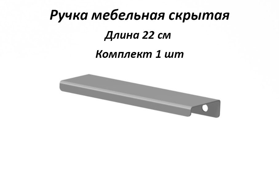 Ручка мебельная 220мм цвет серый, металлические, торцевые, скрытые для кухни, шкафа, комода, ящика  #1