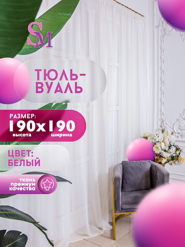 Simply Maria Тюль высота 190 см, ширина 190 см, крепление - Лента, белый  #1