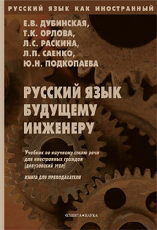 Русский язык будущему инженеру : учебник по научному стилю речи : книга для преподавателя. Изд.8  #1