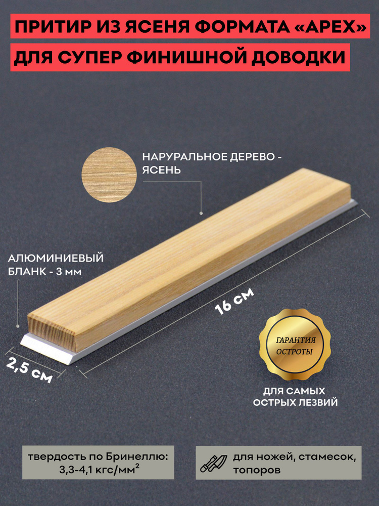 Притир из Ясеня на бланке, 25 мм Apex, для полировки ножей купить на ...