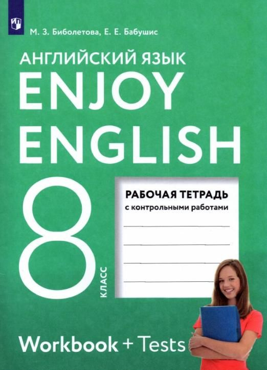 Английский Язык. 8 Класс. Рабочая Тетрадь С Контрольными Работами.