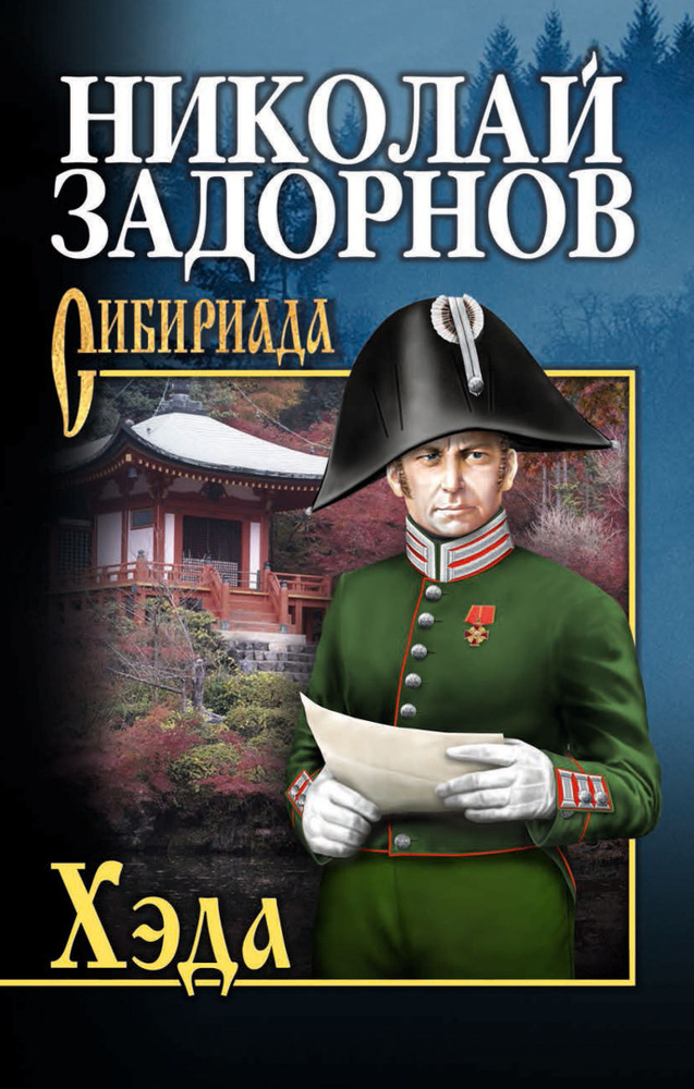 Хэда #1