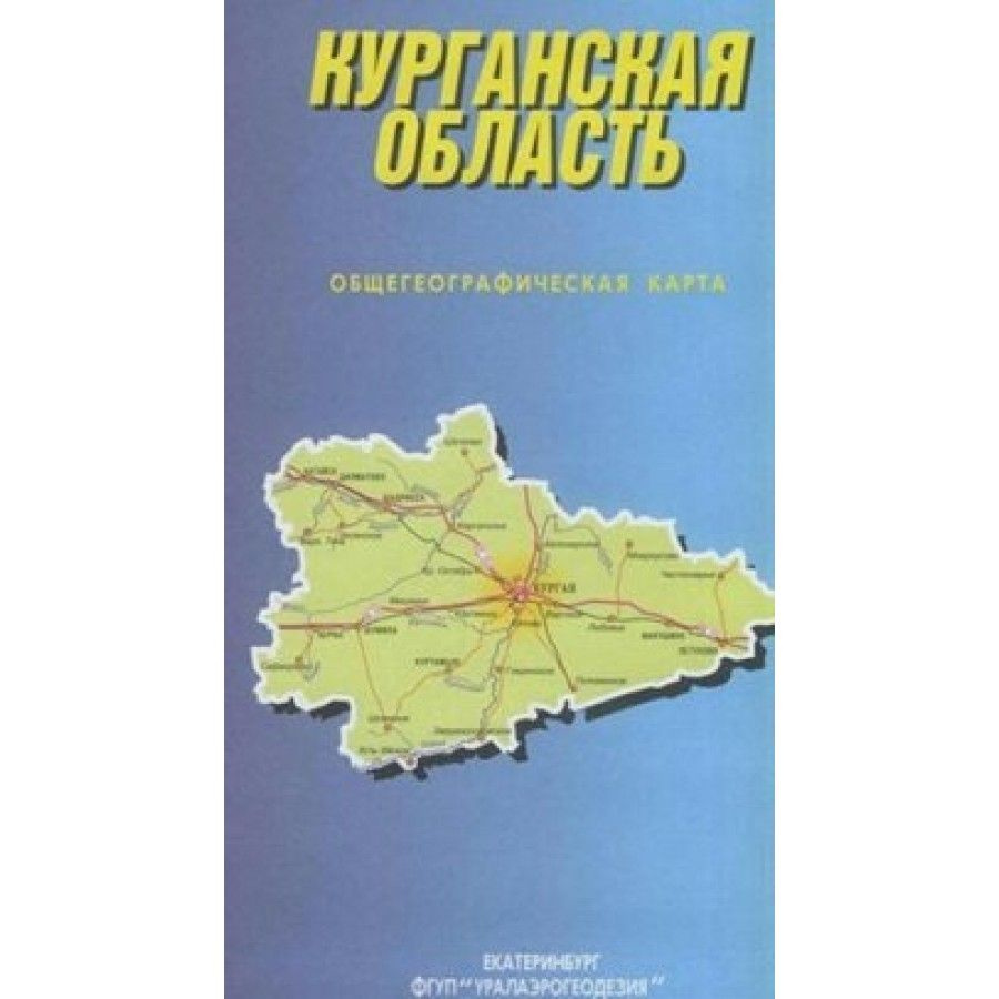 Дорожная карта. Курганская область. Курган. - купить с доставкой по  выгодным ценам в интернет-магазине OZON (750950355)