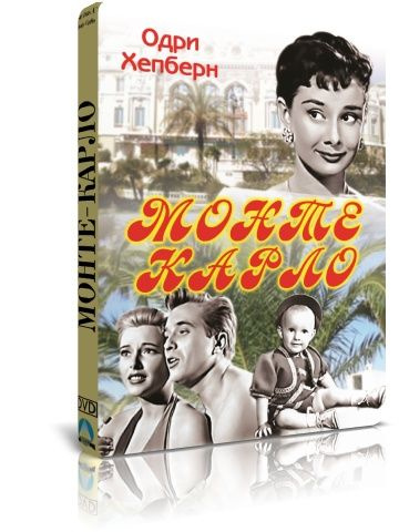 Дитя монте карло 1953 смотреть онлайн