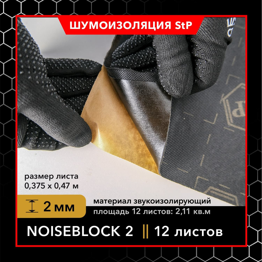 Звукоизолирующий материал StP Noiseblock 2 (MINI) 12 листов / Шумоизоляция StP Noiseblock 2 (MINI) / #1