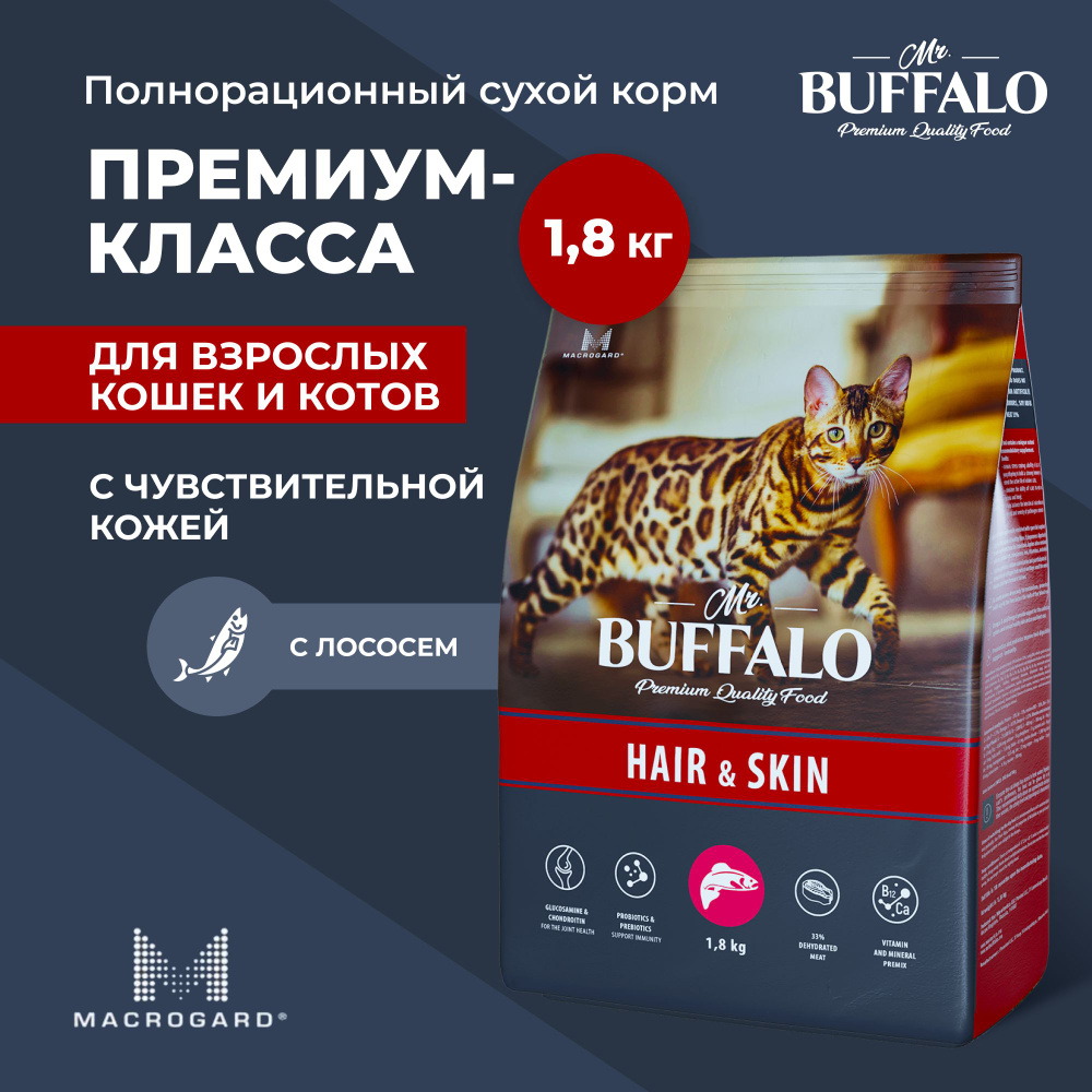 Сухой корм Mr.Buffalo ADULT HAIR & SKIN для кошек с лососем 1,8кг - купить  с доставкой по выгодным ценам в интернет-магазине OZON (389099172)