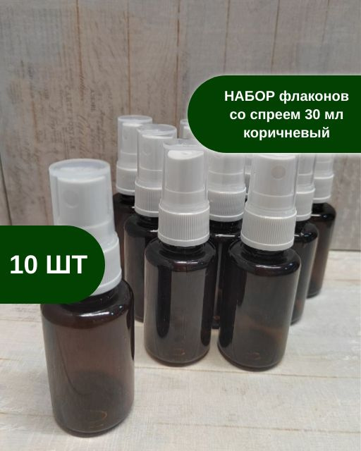 Набор флаконов со спреем, 10 шт, 30 мл, флакон с распылителем для путешествий, коричневый  #1
