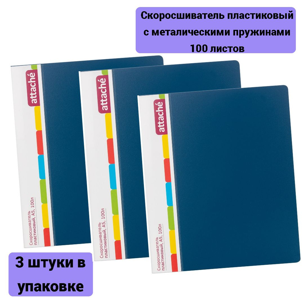 Скоросшиватель пластиковый сметалическим скоросшивателем Attache 100 ...