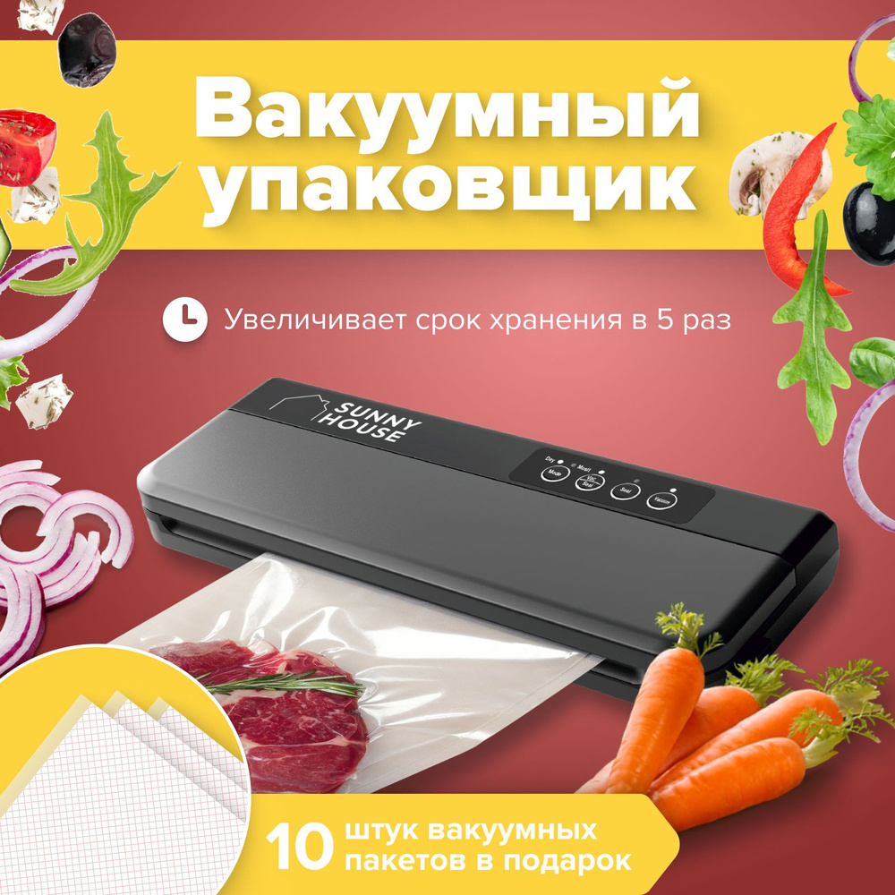 SunnyHouse Вакуумный упаковщик для продуктов с автоматической запайкой  пакетов, вакууматор для продуктов питания, запаиватель, запайщик пакетов