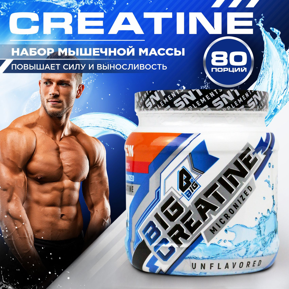 Креатин моногидрат BIGSNT BIG CREATINE для набора мышечной массы, силы и  выносливости / спортивное питание, 400 г, 80 порций, без вкуса - купить с  доставкой по выгодным ценам в интернет-магазине OZON (310161195)