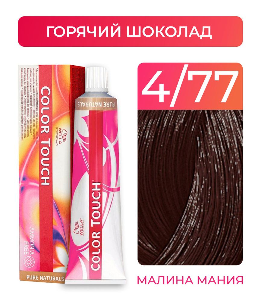 WELLA PROFESSIONALS Краска COLOR TOUCH для окрашивания волос без аммиака (4.77 горячий шоколад), 60 мл #1