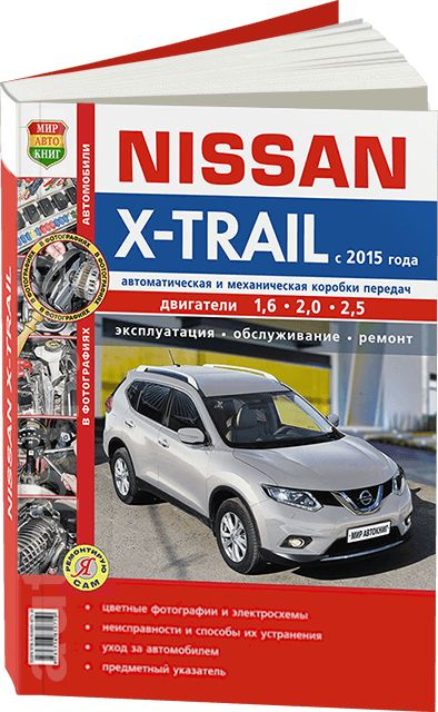 Руководство по ремонту Nissan X-Trail 2007 года (+ рестайлинг в 2011 года)