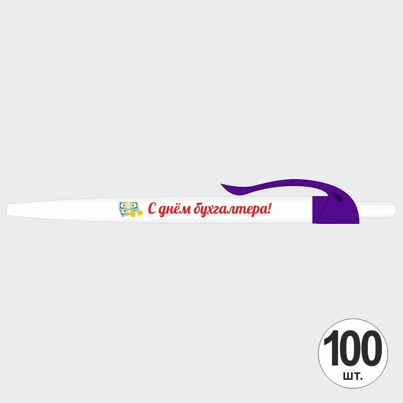 Подарочный набор ручек ПолиЦентр "С Днем Бухгалтера" 100 шт, фиолетовый клип, синий стержень #1