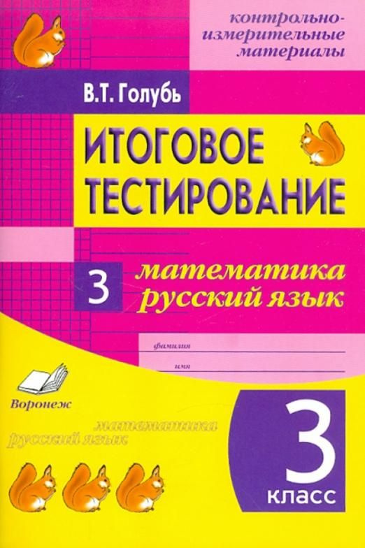 Итоговое тестирование. Математика. Русский язык. 3 класс. Контрольно-измерительные материалы (КИМ). ФГОС #1