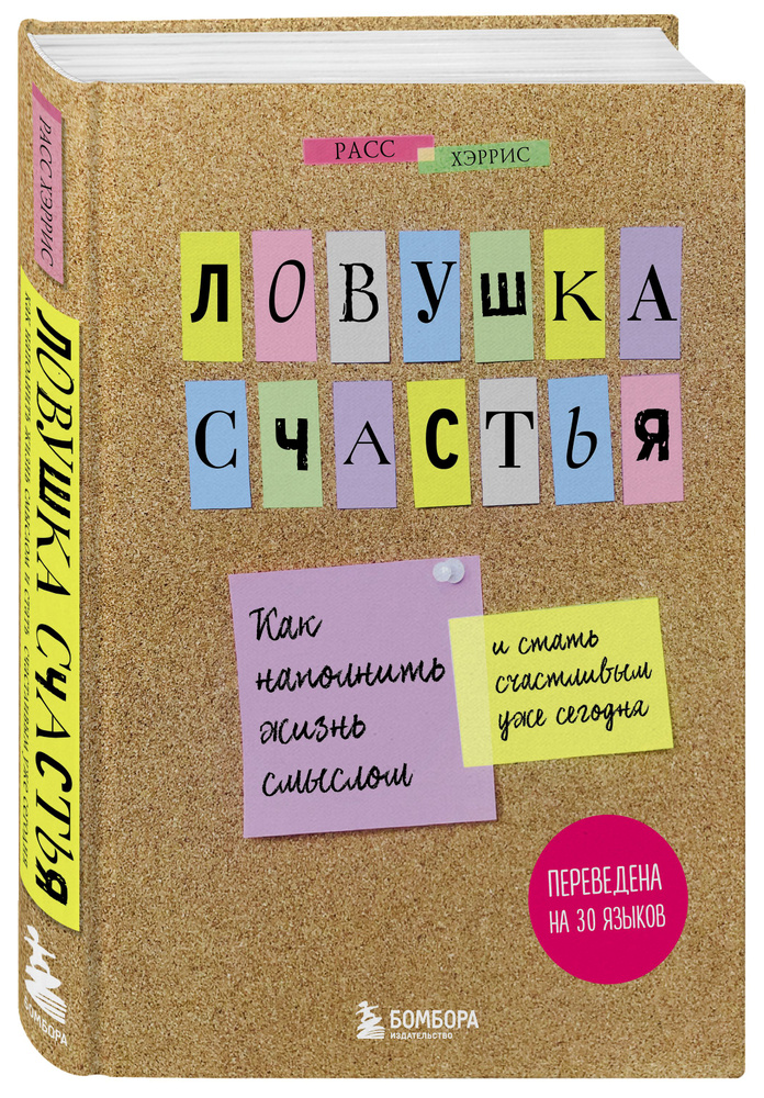 Ловушка счастья. Как наполнить жизнь смыслом и стать счастливым уже сегодня | Хэррис Расс #1