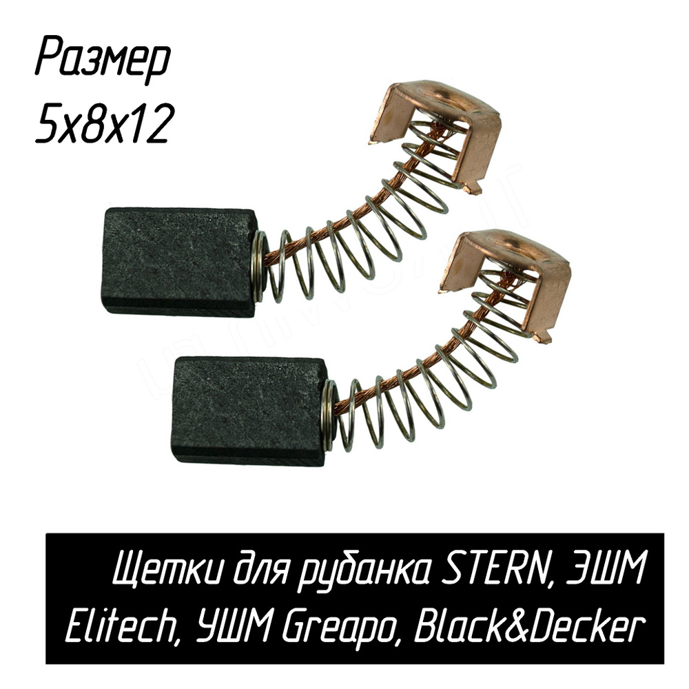 Угольные щетки для рубанка STERN, ЭШМ Elitech, УШМ Greapo, Black&Decker G720 TYPE 1, KG8215 5х8х12 AEZ #1