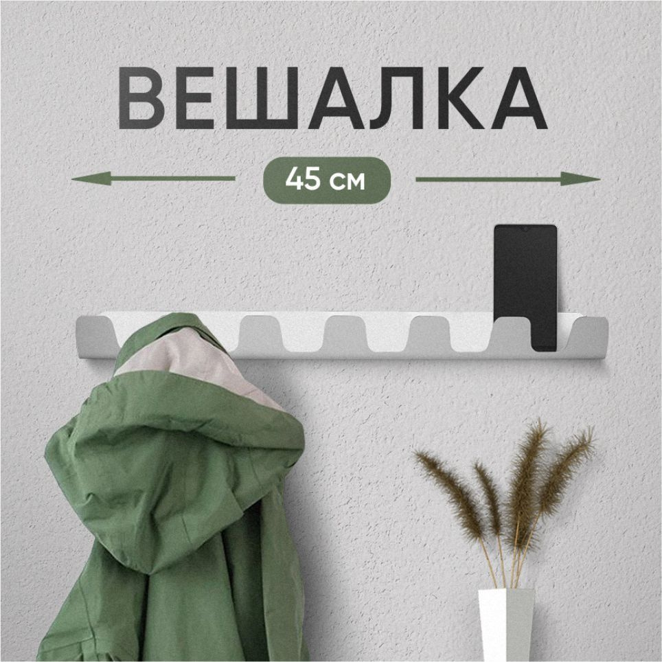 Вешалка настенная 45 см