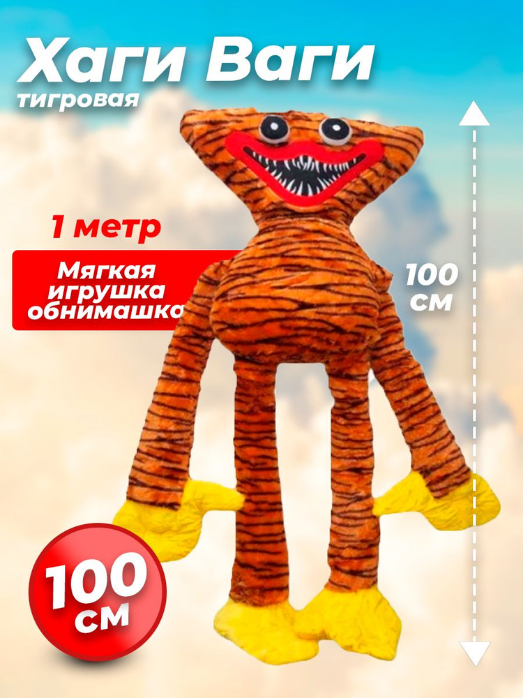 Мягкая плющевая игрушка Хаги Ваги 100 см / для обнимашек / Popy ...
