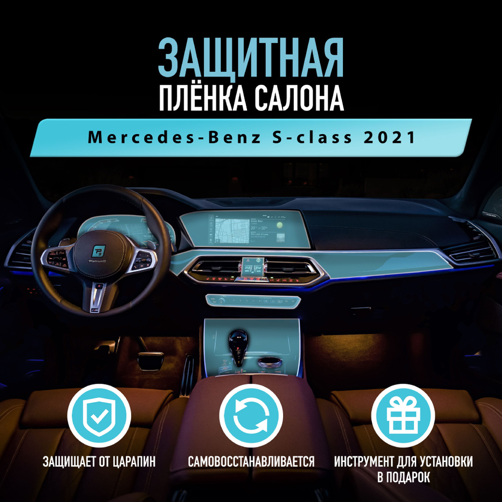 Защитная пленка для автомобиля Mercedes-Benz S-class 2021 Мерседес,  полиуретановая антигравийная пленка для салона, глянцевая - купить с  доставкой по выгодным ценам в интернет-магазине OZON (758653386)