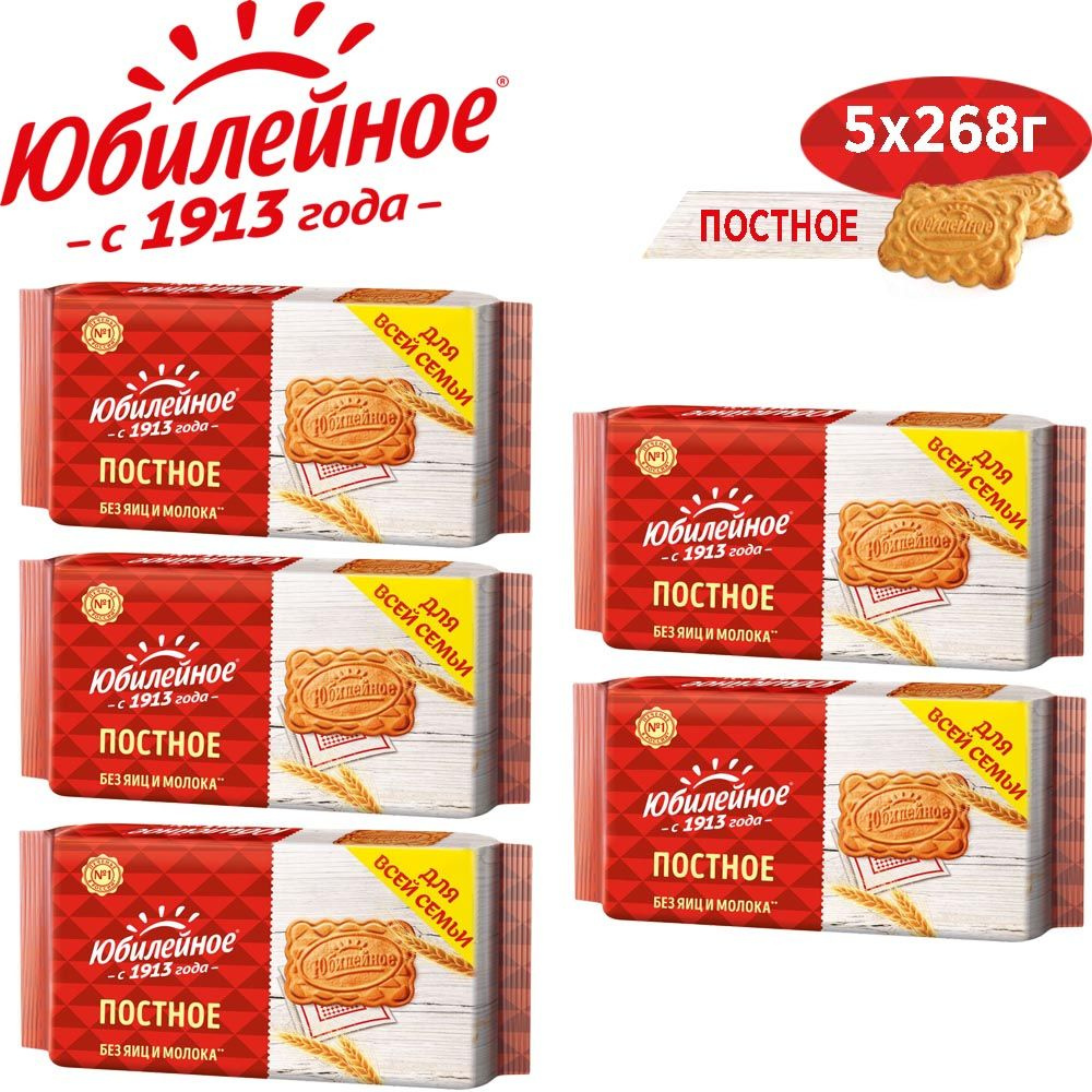 ЮБИЛЕЙНОЕ Печенье, Постное, Флоу-пак, 5шт.*268гр. - купить с доставкой ...