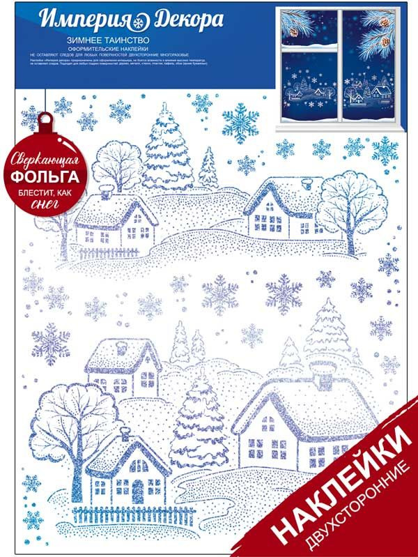 Новогодние оформительские наклейки "Зимнее таинство", 23х33 см, ПВХ, #1