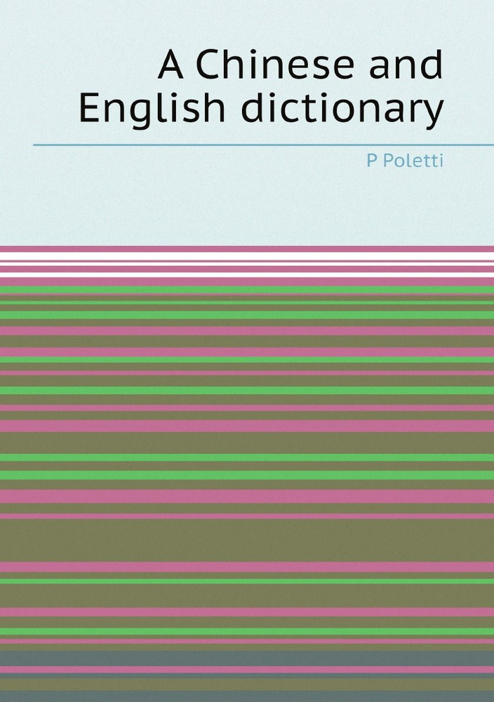 A Chinese and English dictionary arranged according to radicals and subradicals / by P