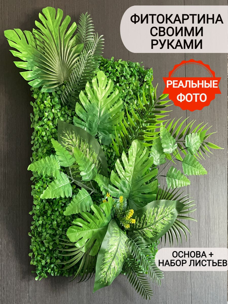 Купить Искусственные цветы / набор для изготовления фитокартины своимируками по выгодной цене в интернет-магазине OZON.ru (763262870)