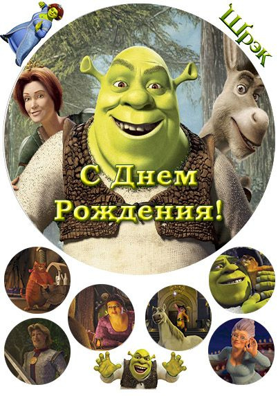 Сахарная картинка для круглого торта Шрек, С Днем Рождения! №1 - купить ...