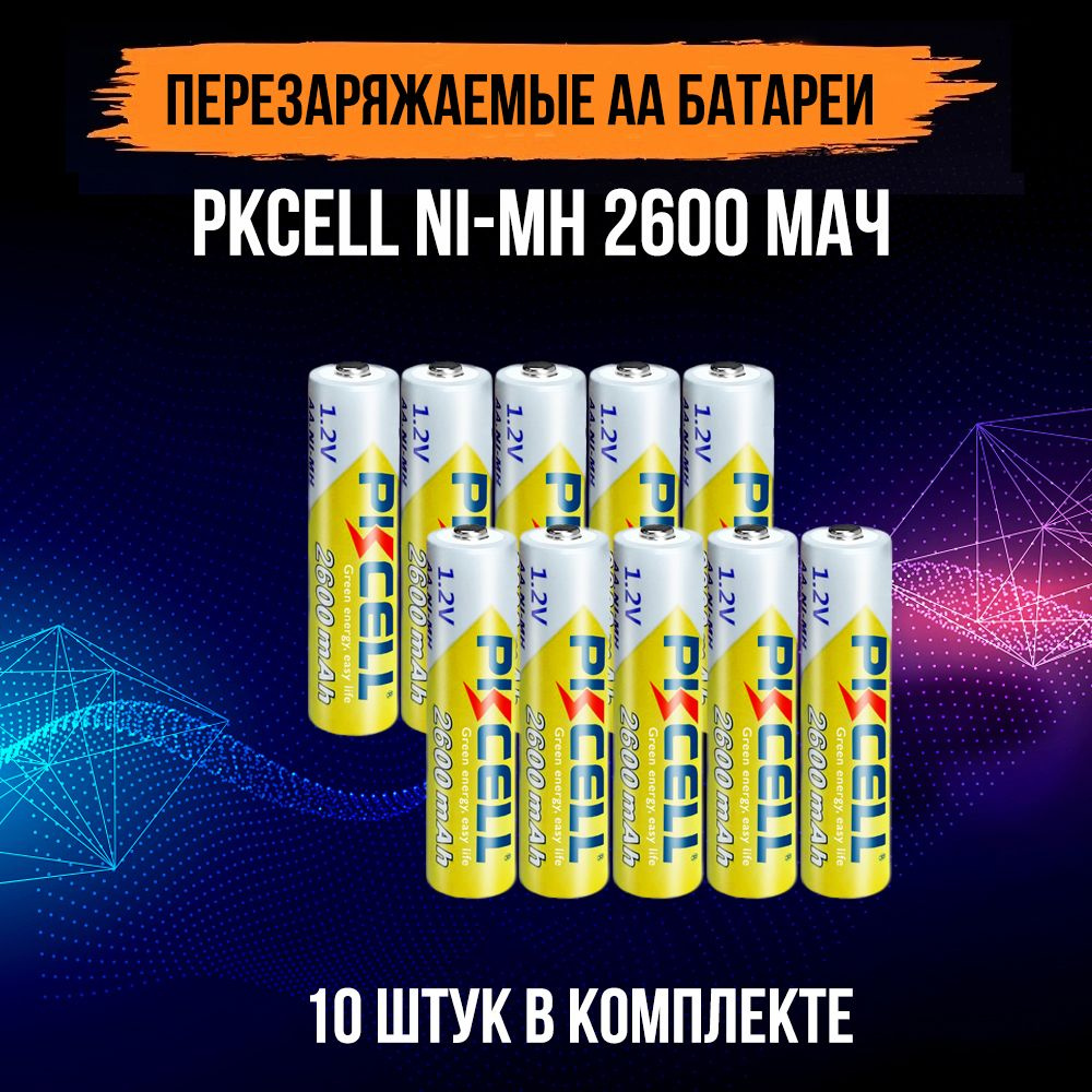 Аккумуляторные батарейки PKCELL AA Ni-MH 2600 мАч (10 шт) - купить с ...