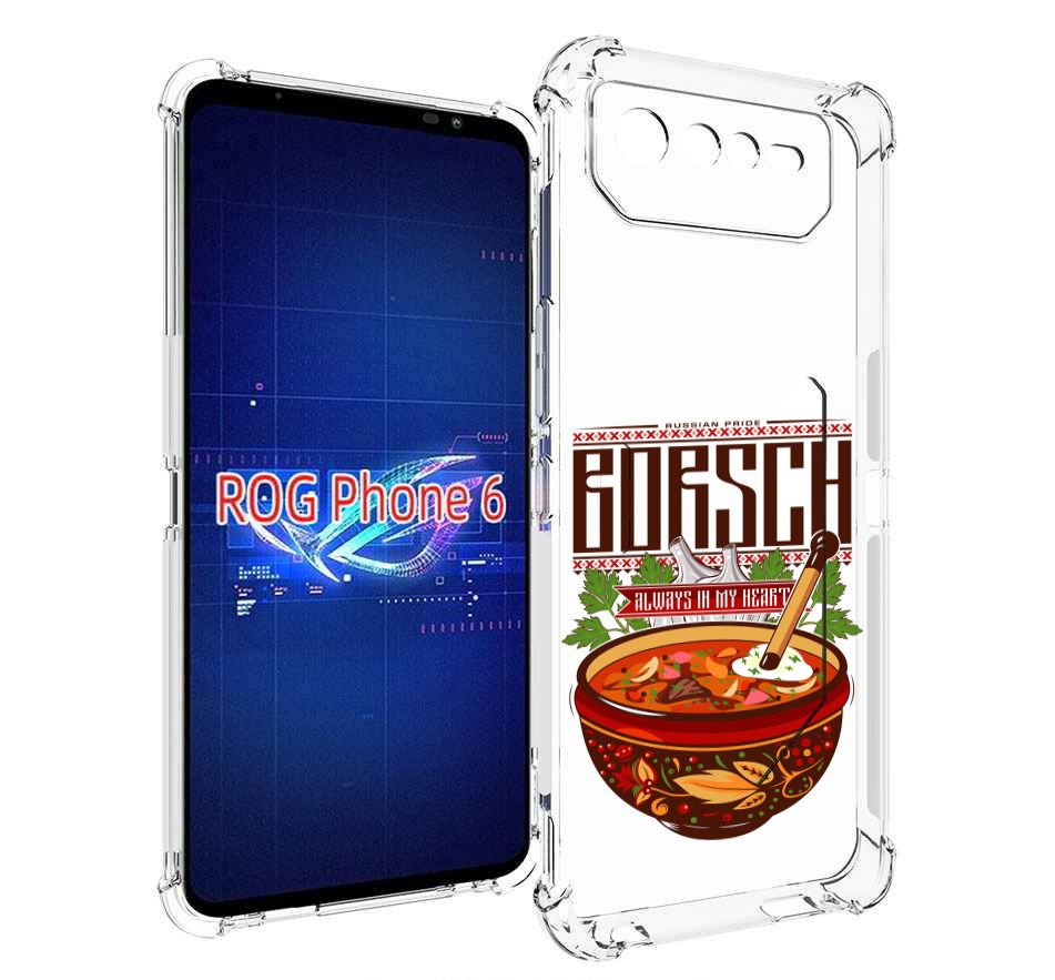 Чехол-бампер MyPads для Asus ROG Phone 6 с рисунком русский борщ,  противоударный, силиконовый, с выступами и усиленными углами для защиты  камеры - купить с доставкой по выгодным ценам в интернет-магазине OZON  (762276665)