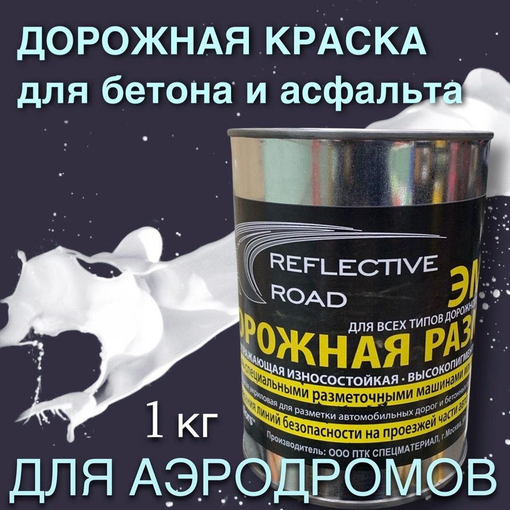 acidcolors Краска Быстросохнущая, Светоотражающая, до 70°, Алкидная,  Алкидно-акриловая, Матовое покрытие, 1 л, 1 кг, белый