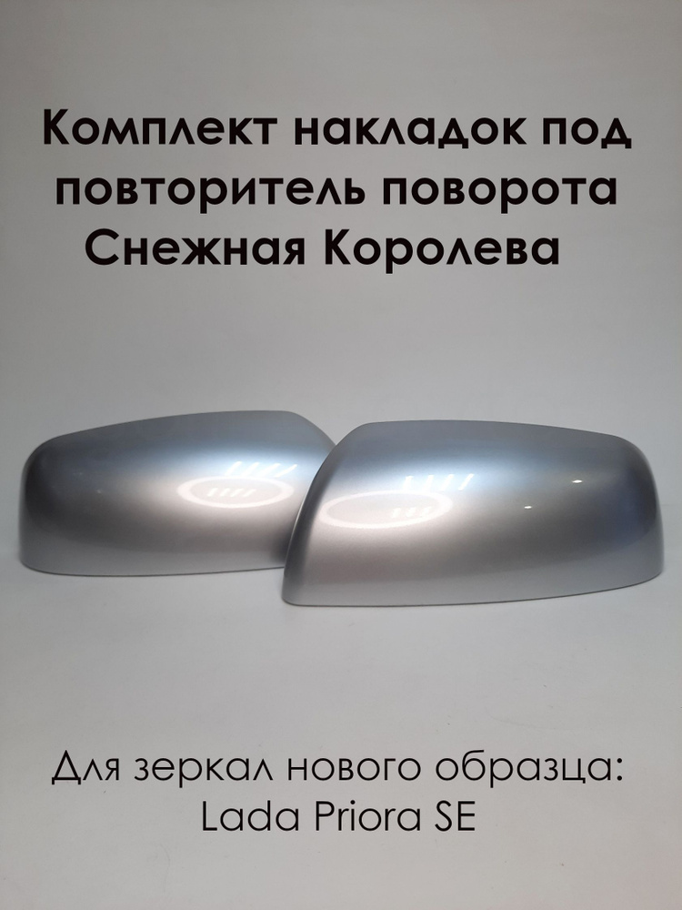 Комплект Накладок На Зеркала LADA PRIORA SE Лада Приора 2170, Под.