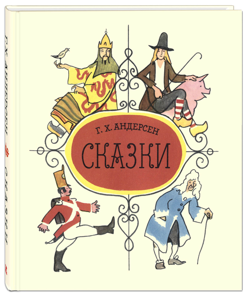 Сказки Андерсена | Андерсен Ганс Кристиан - купить с доставкой по выгодным  ценам в интернет-магазине OZON (763313747)