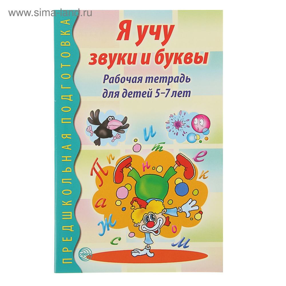 Рабочая тетрадь Я учу звуки и буквы , предшкольная подготовка, обучение грамоте для детей 5 7 лет | Гоголева #1
