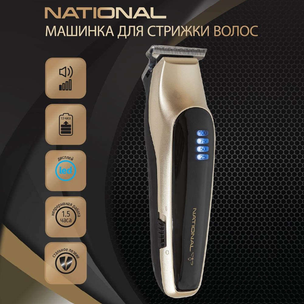 Машинка для стрижки National аккумуляторная с лезвием из нержавеющей ...