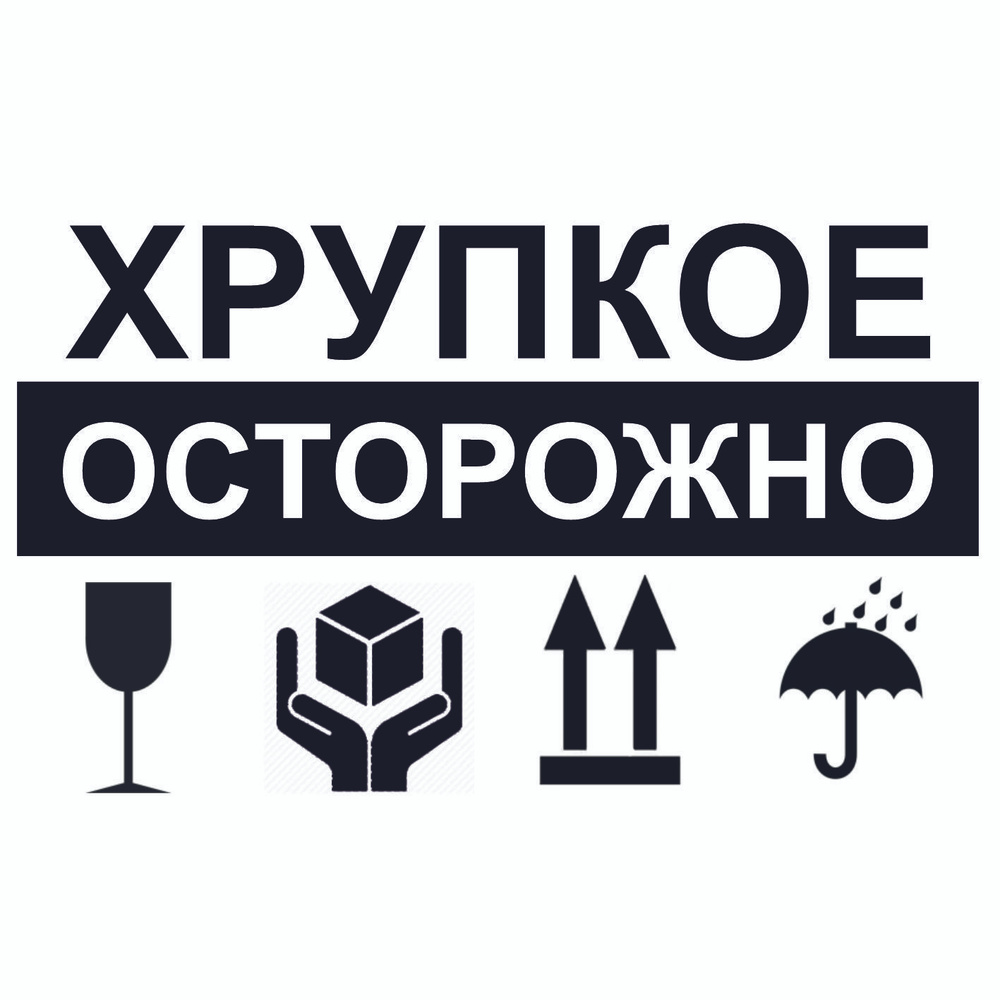Наклейка "Осторожно хрупкое". Надпись и значки: Неразбитый Бокал ...