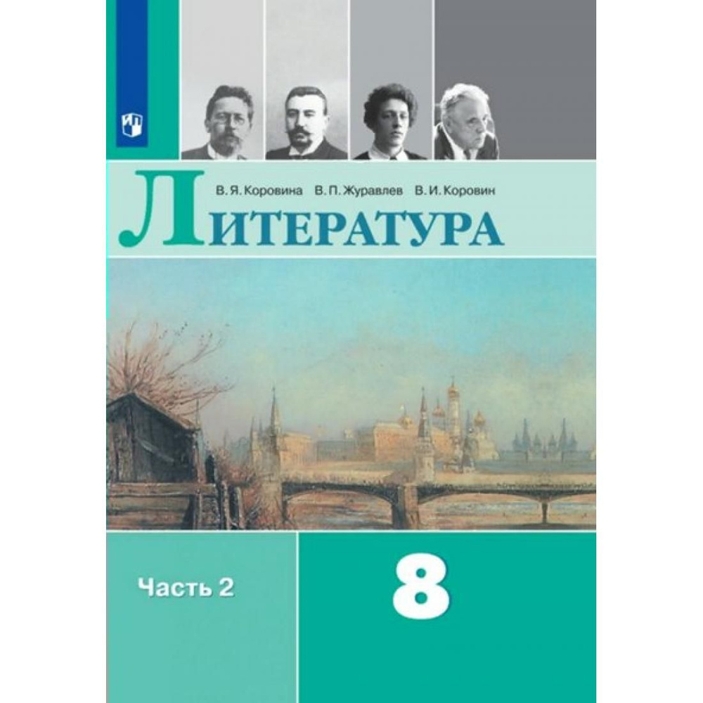 Литература. 8 класс. Учебник. Часть 2. 2022. Учебник. Коровина В.Я.  Просвещение. Пособие для школы - купить с доставкой по выгодным ценам в  интернет-магазине OZON (764031294)