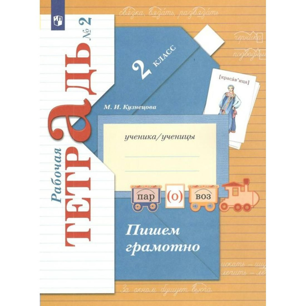 Пишем грамотно. 2 класс. Рабочая тетрадь. Часть 2. 2022. Рабочая тетрадь.  Кузнецова М.И. Просвещение - купить с доставкой по выгодным ценам в  интернет-магазине OZON (764032492)