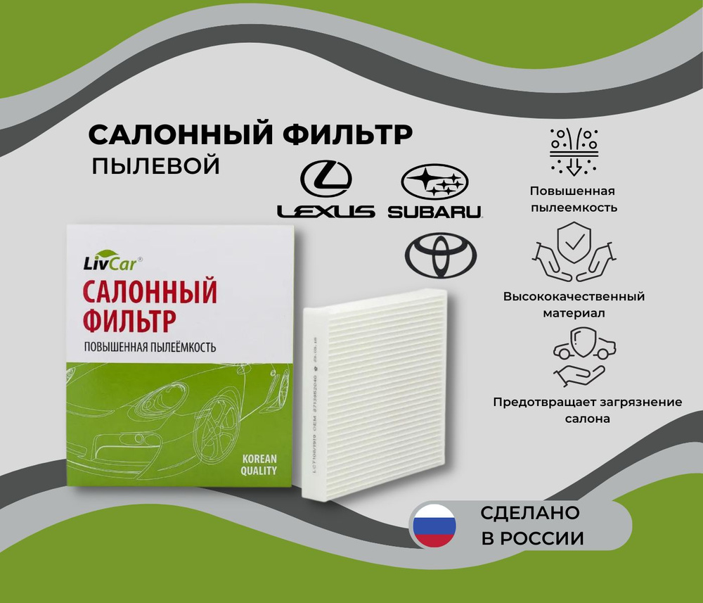 Салонный фильтр Toyota Rav 4, Camry (40 50), Corolla, Land Cruiser 200 Auris, Avensis + Lexus Jaguar #1