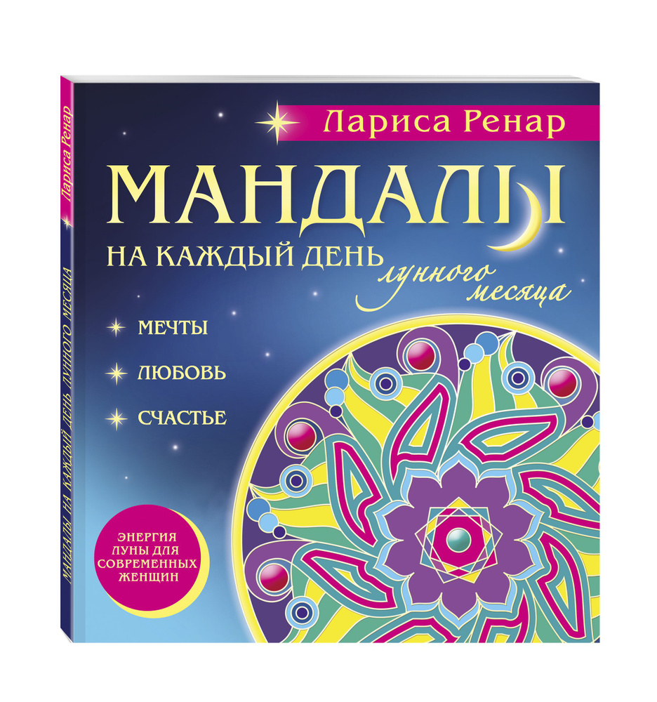 Мандалы на каждый день лунного месяца (раскраски для взрослых) | Ренар  Лариса - купить с доставкой по выгодным ценам в интернет-магазине OZON  (250057304)