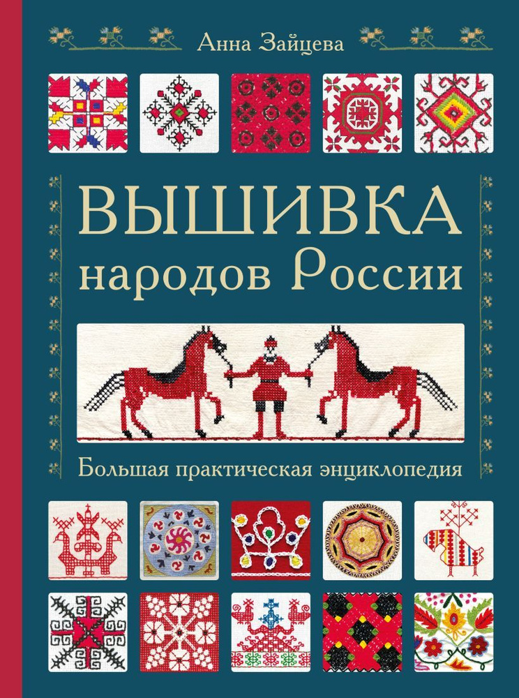 Вышивка народов России. Большая практическая энциклопедия | Зайцева Анна Анатольевна  #1