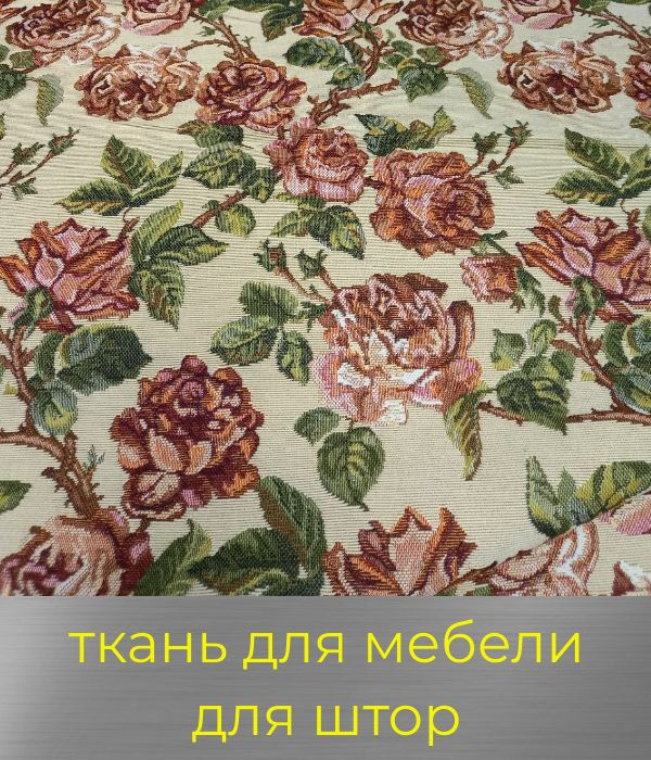 Гобелен - ткань мебельная для обивки, для штор, для рукоделия на отрез "Старинные розы"  #1