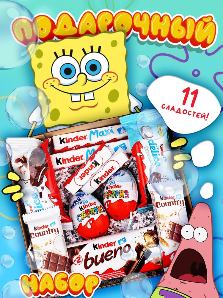 Подарочный набор Kinder Киндер сладкий для мальчика девочки сюрприз в коробке из 11 сладостей  #1