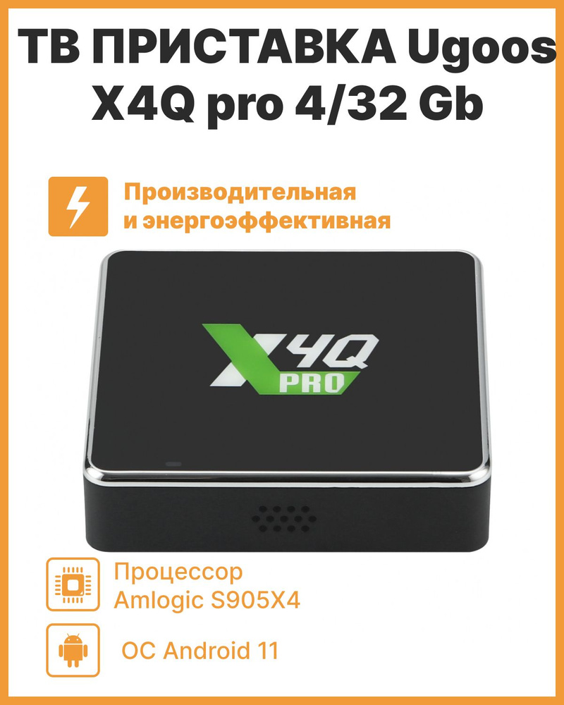 Медиаплеер Ugoos x4q, USB, RJ-45 Ethernet, HDMI, черный, Android купить по  низкой цене с доставкой в интернет-магазине OZON (766402362)