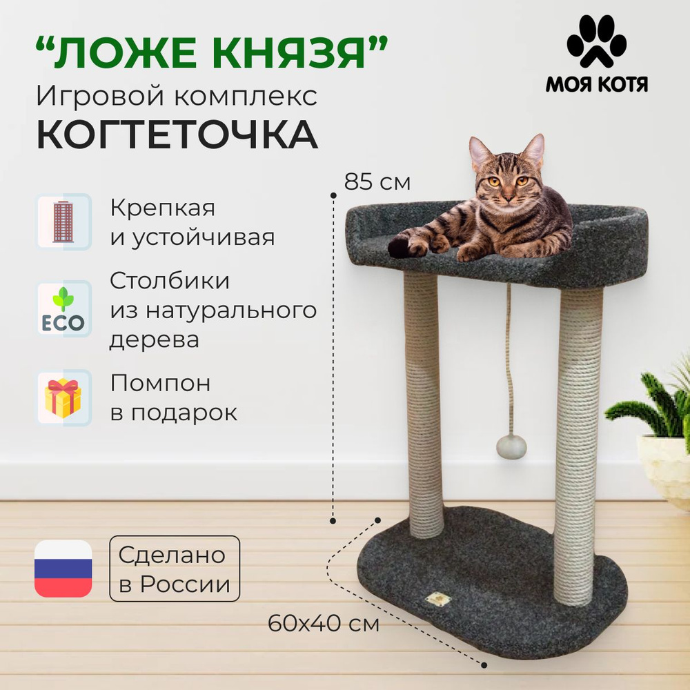 Когтеточка игровой комплекс для кошек 