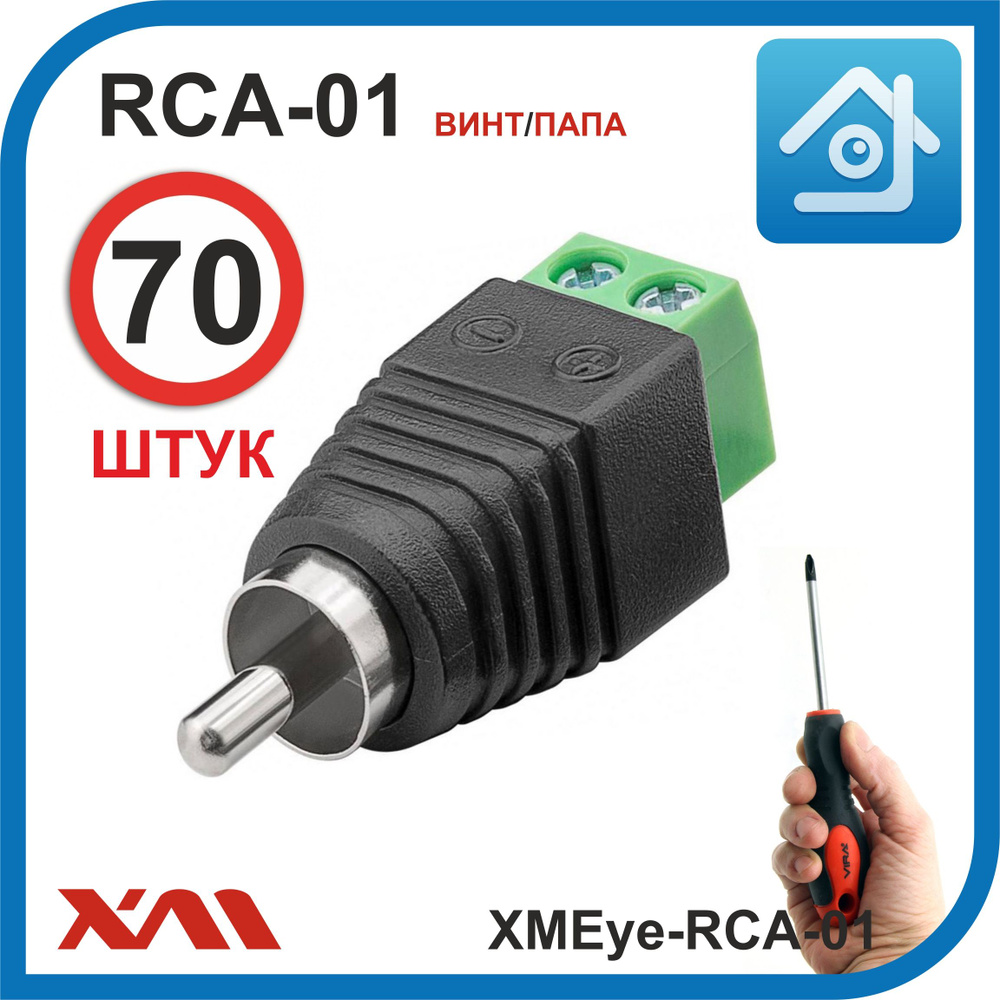 RCA разъём для аудио и видео сигнала в системах видеонаблюдения  XMEye-RCA-01, комплект 70 шт. - купить с доставкой по выгодным ценам в  интернет-магазине OZON (766716486)