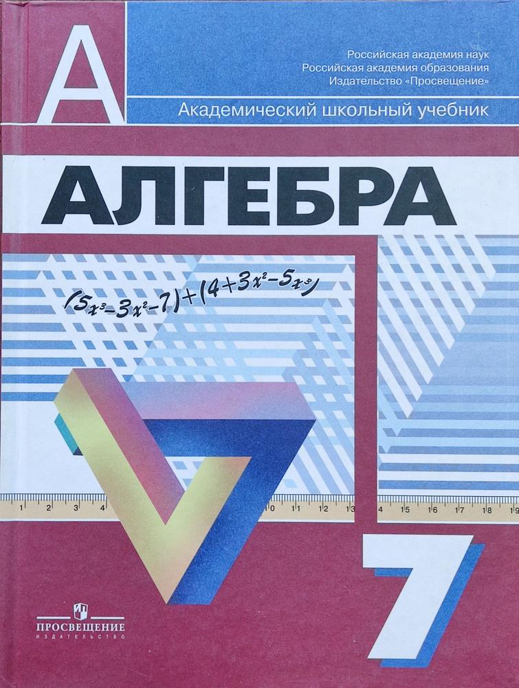 Дорофеев Алгебра. 7 Класс. Учебник | Дорофеев Георгий Владимирович.