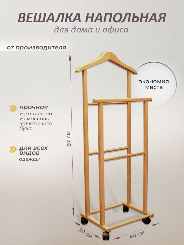 Вешалка напольная для одежды Апшеронский Деревообрабатывающий Завод, 97 см х 40 см х 30 см  #1